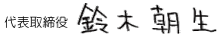 代表取締役　鈴木朝生